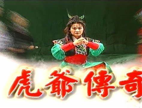 虎爷传奇第01集
