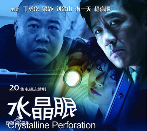 水晶眼第03集