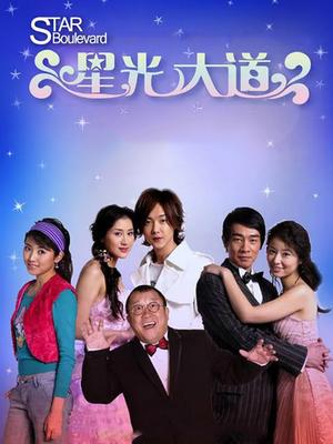 男才女貌之星光大道第01集