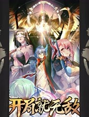开局就无敌第05集