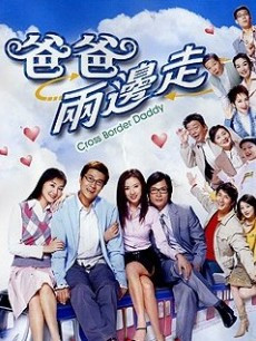 爸爸两边走第01集
