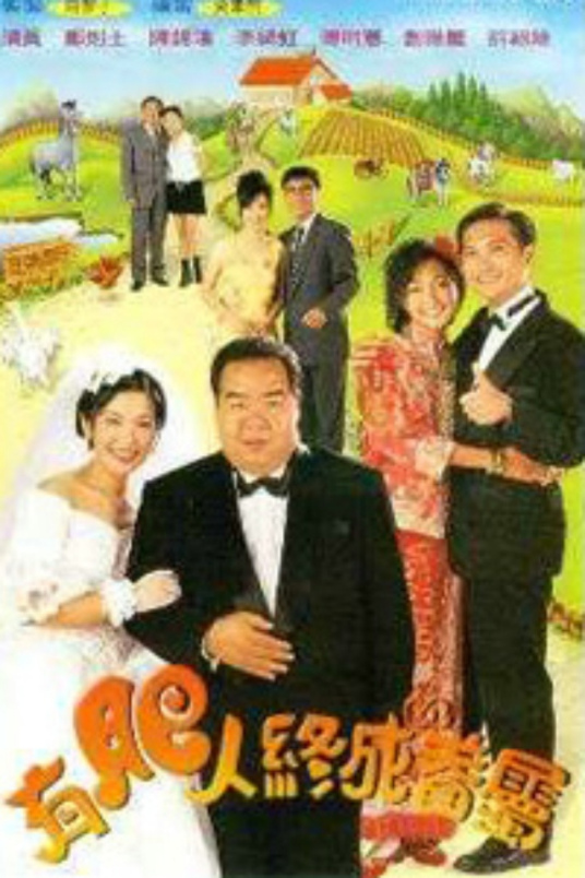 有肥人终成眷属第02集