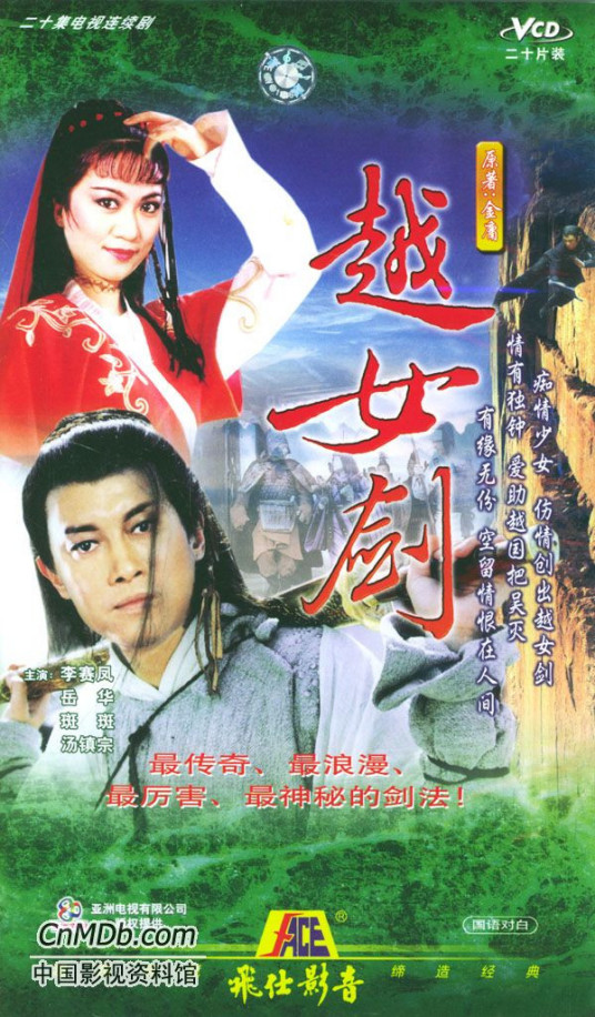 越女剑第01集