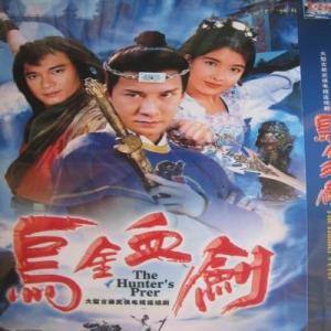 乌金血剑第01集