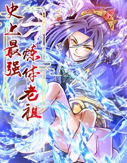 史上最强炼体老祖第01集