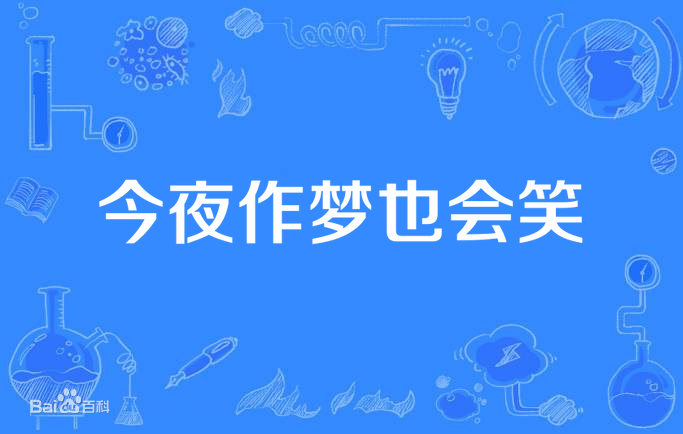 今夜作梦也会笑第03集