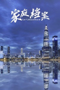 家庭档案第01集