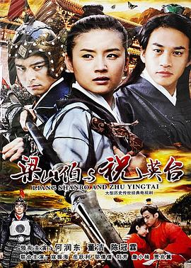 梁山伯与祝英台2007第01集