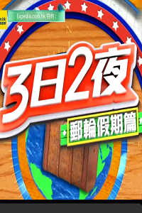 3日2夜第01集
