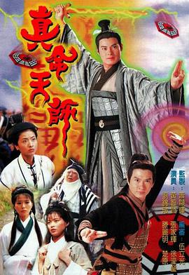 真命天师第01集