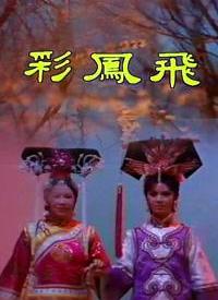 彩凤飞第01集