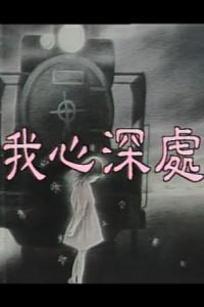 我心深处第01集