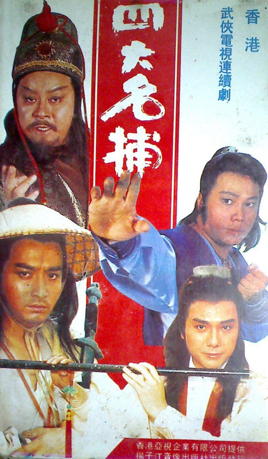 四大名捕1984第01集