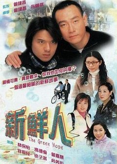 新鲜人第01集