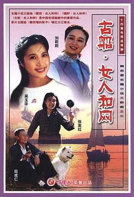 古船女人和网第01集