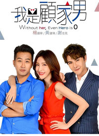 我是顾家男第02集
