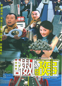 售楼处的故事第03集