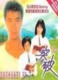突破第01集