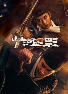 山河之影第04集