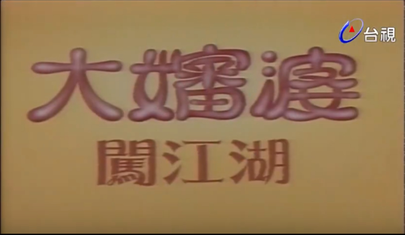大婶婆闯江湖第03集