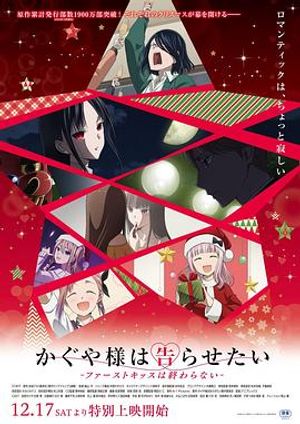 辉夜大小姐想让我告白 第四季第01集
