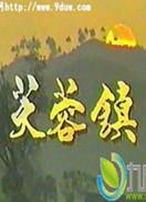 芙蓉镇第01集