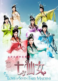 七仙女第03集