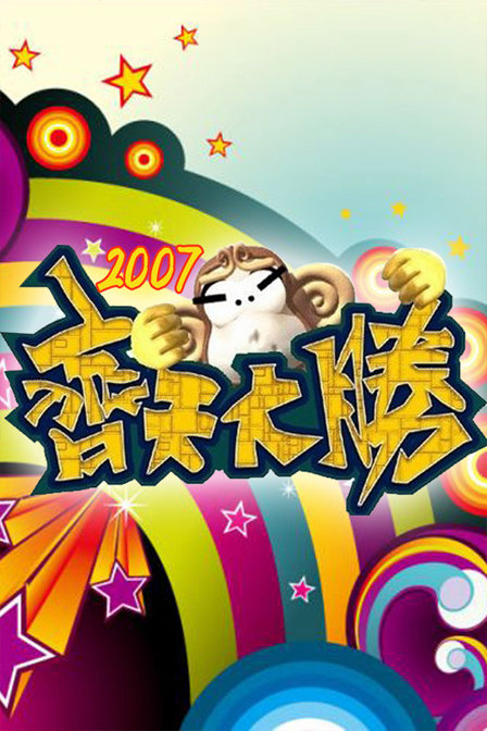 齐天大胜第01集