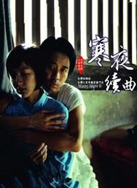 寒夜续曲第03集
