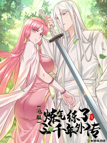 炼气练了三千年 第三季(全集)