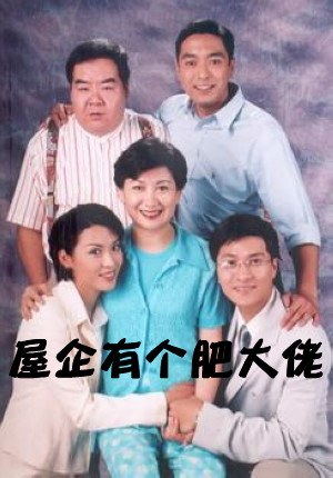 屋企有个肥大佬第01集
