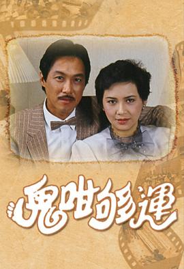 鬼咁够运第01集