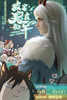 披着狼皮的羊第01集