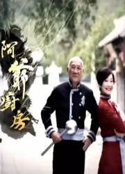 阿爷厨房 第一季第01集