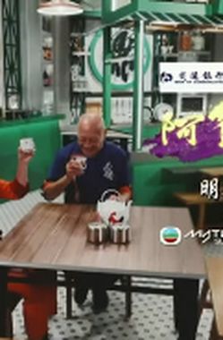 阿爷厨房(Sr.3)第01集