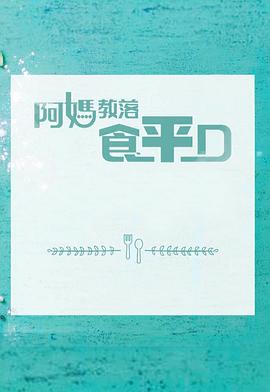 阿媽教落食平D第01集