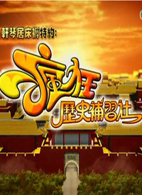 疯狂历史补习社第01集