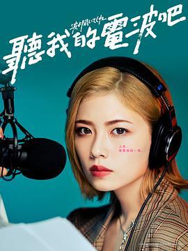 听我的电波吧第01集