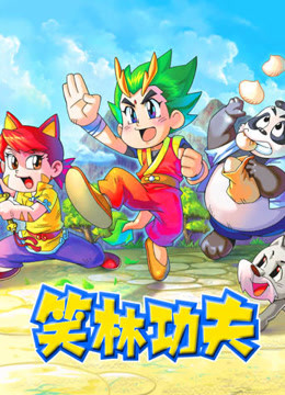笑林功夫第01集