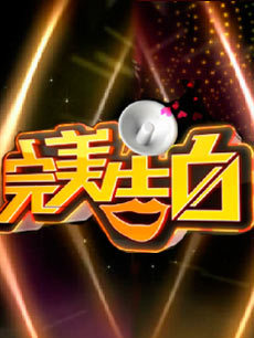 完美告白第20140219期