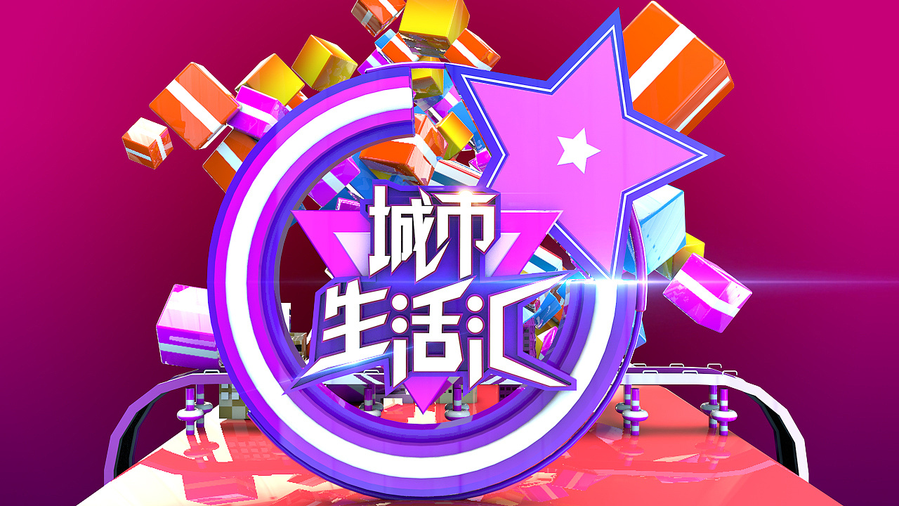 都市生活汇2020第20200318期