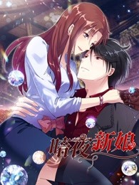 暗夜新娘 第二季第01集