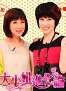 大小姐进化论第01集