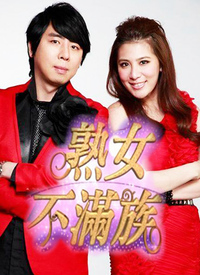熟女不满族第01期