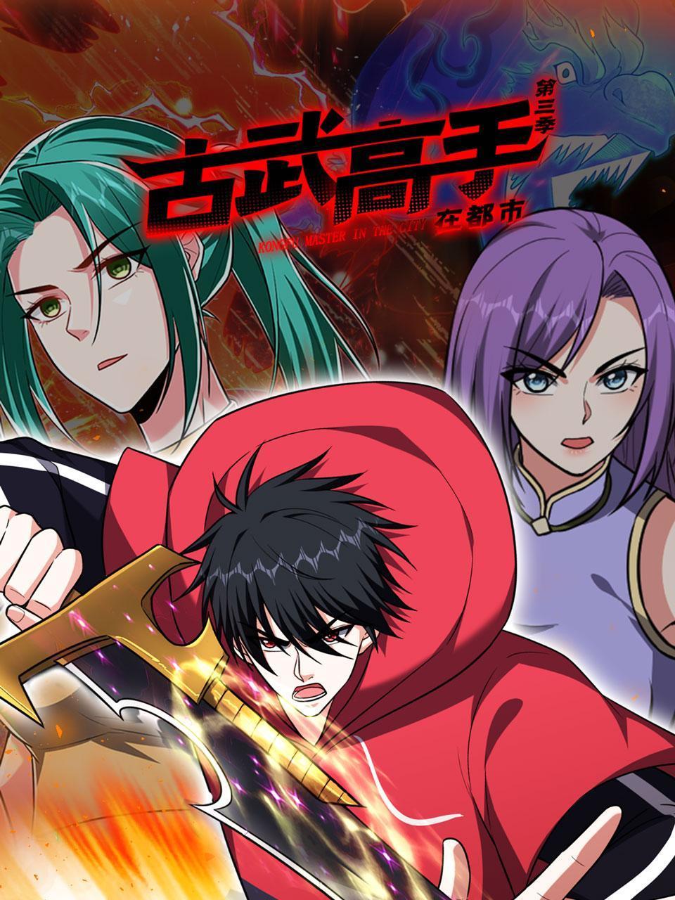 古武高手在都市 第三季第01集