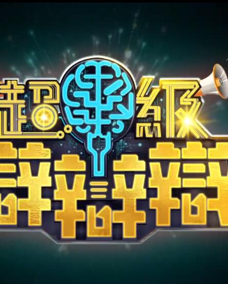 超级辩辩辩第20200111期