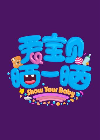 爱宝贝 晒一晒2020第20200106期
