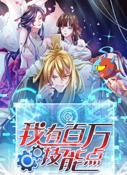 我有百万技能点第02集