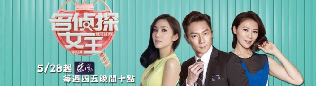 名侦探女王第01期