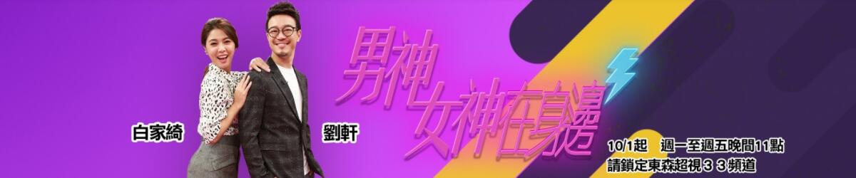 男神女神在身边第20181001期